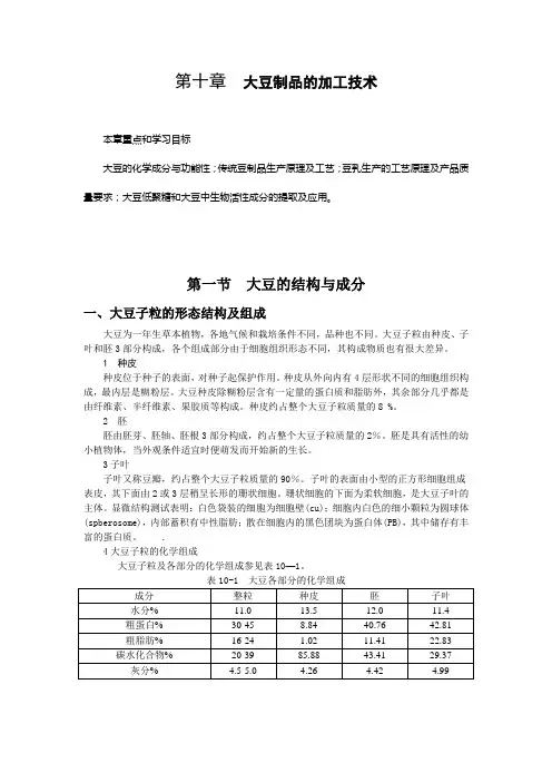 第十章  大豆制品的加工技术