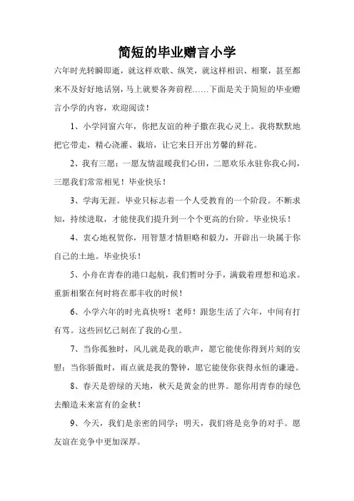 简短的毕业赠言小学