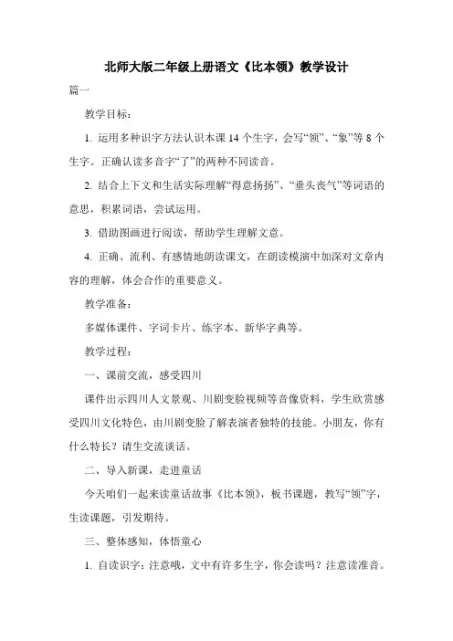 北师大版二年级上册语文《比本领》教学设计.doc