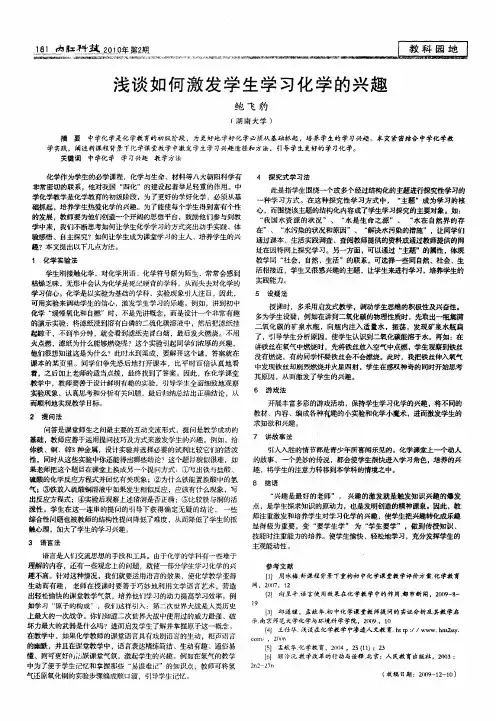 浅谈如何激发学生学习化学的兴趣 2