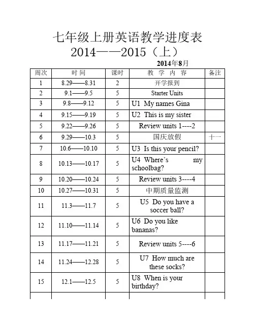 七年级上册英语教学进度表