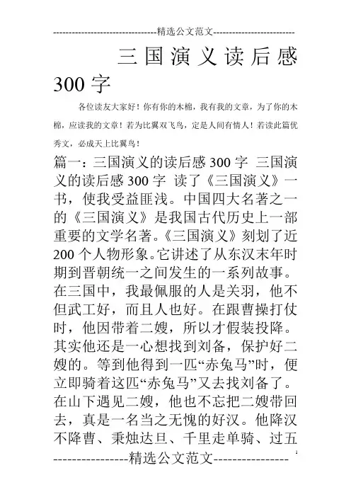 三国演义读后感300字