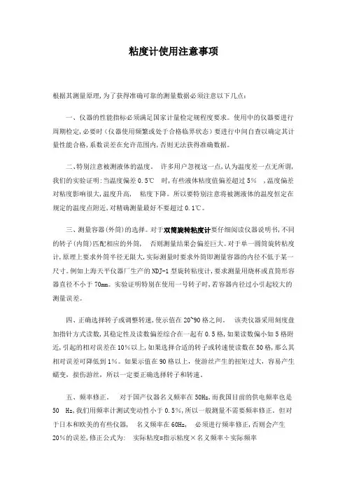 粘度计使用注意事项