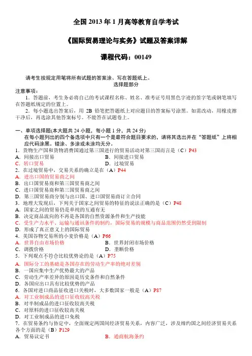 《2019年1月全国自考《国际贸易理论与实务》试题及答案详解》