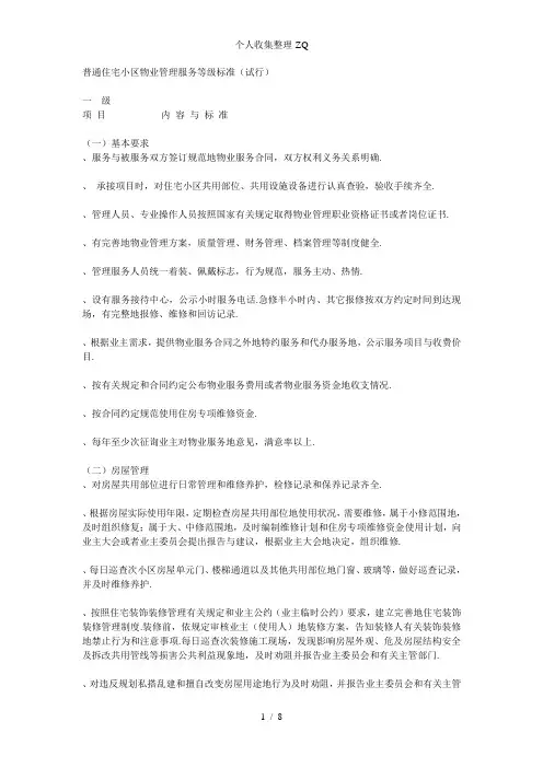 普通住宅小区物业管理服务等级标准