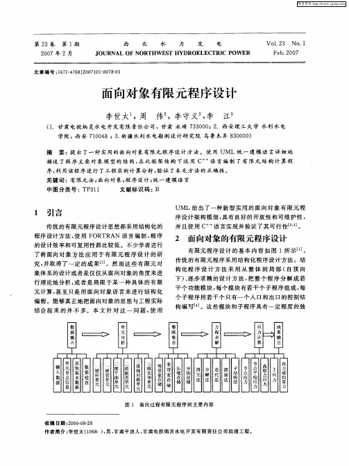 面向对象有限元程序设计