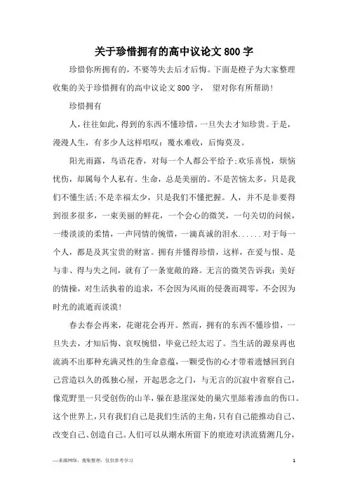 关于珍惜拥有的高中议论文800字