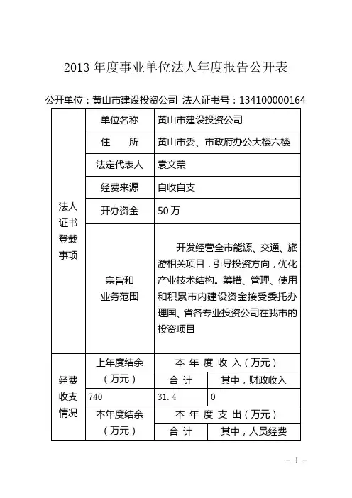 2013年度事业单位法人年度报告公开表