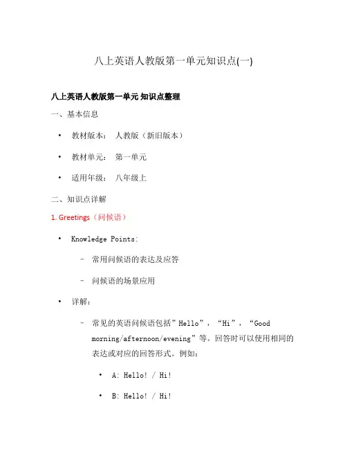 八上英语人教版第一单元知识点(一)