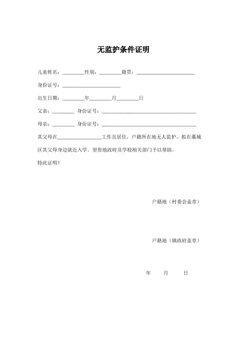 户籍所在地无人监护证明范本