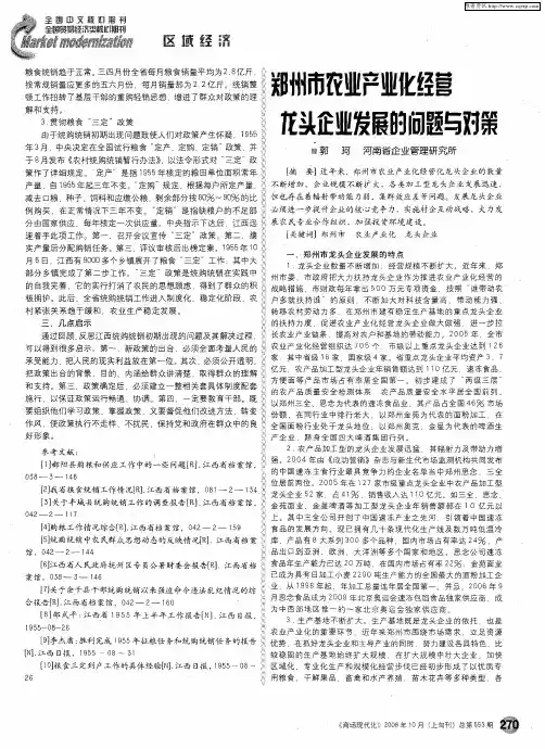 郑州市农业产业化经营龙头企业发展的问题与对策