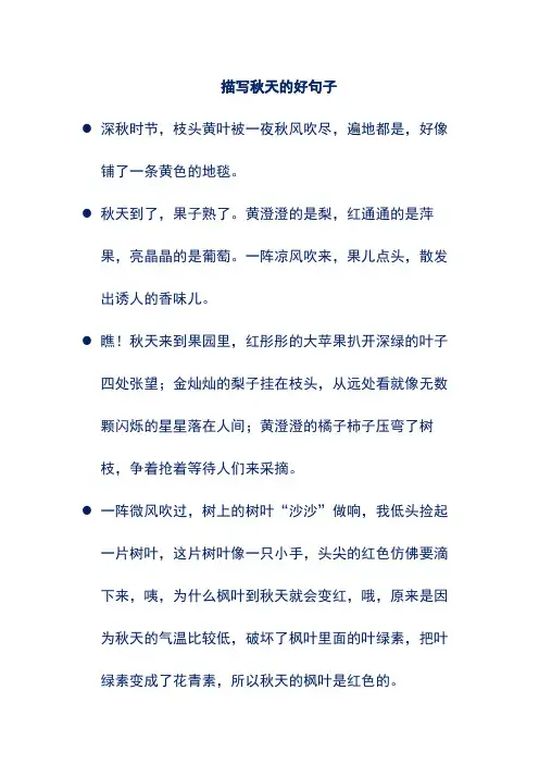 描写秋天的好句子