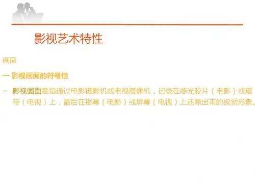 影视艺术特性