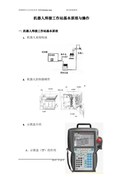 工业机器人焊接工作站基本原理与操作