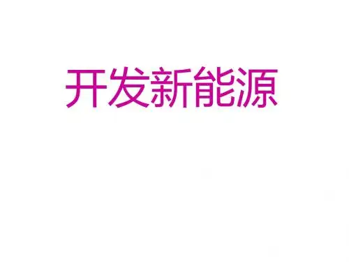冀教版科学六年级上册第16课《开发新能源》ppt课件2