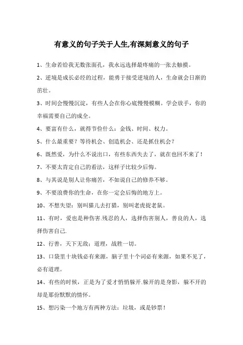 有意义的句子关于人生,有深刻意义的句子