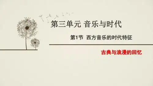 第三单元 音乐与时代
