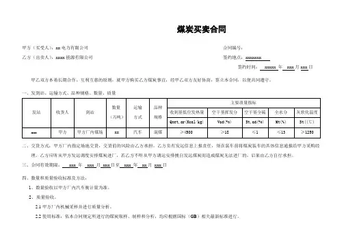 煤炭买卖合同
