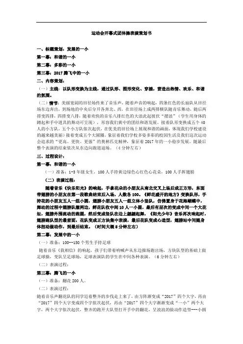 运动会开幕式团体操表演策划书