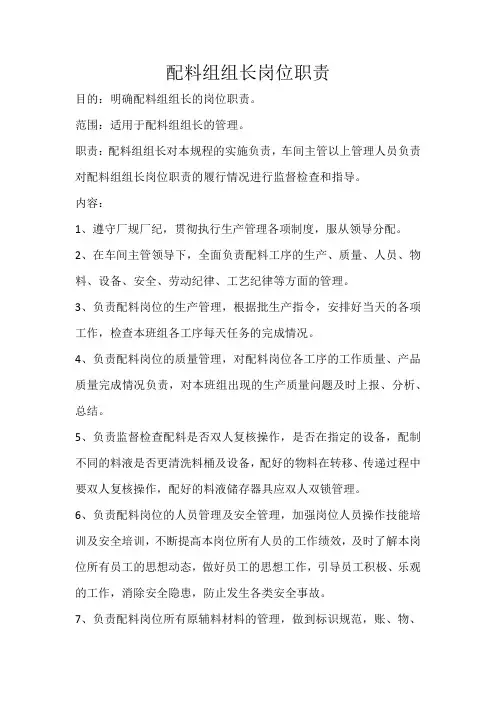 配料组组长岗位职责
