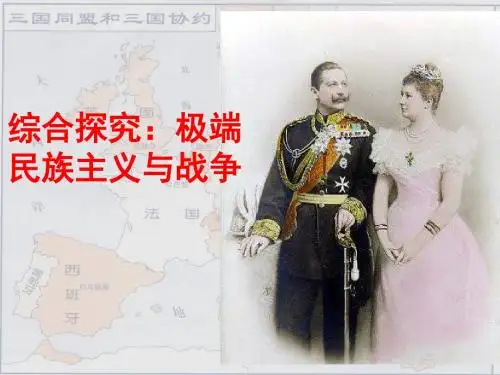 综合探究:极端民族主义与战争_课件