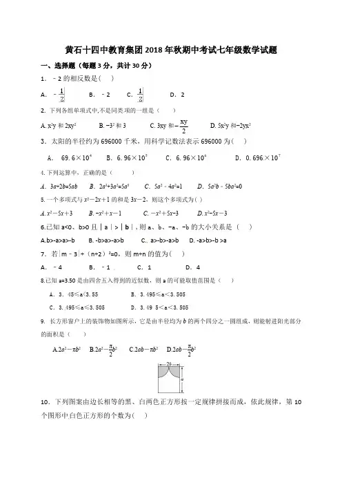 黄石市第十四中学2018-2019学年七年级上学期期中考试数学试题(word版有答案)
