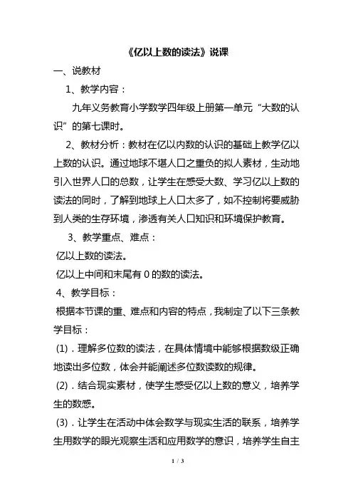 《亿以上数的读法》 说课稿