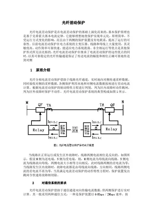 光纤差动保护