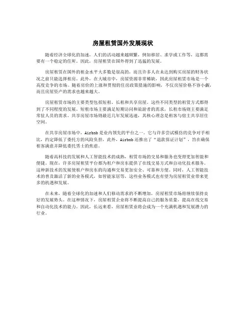 房屋租赁国外发展现状