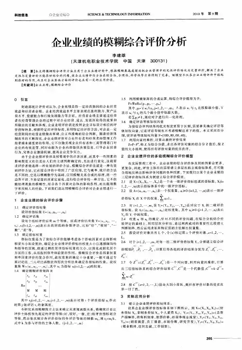企业业绩的模糊综合评价分析