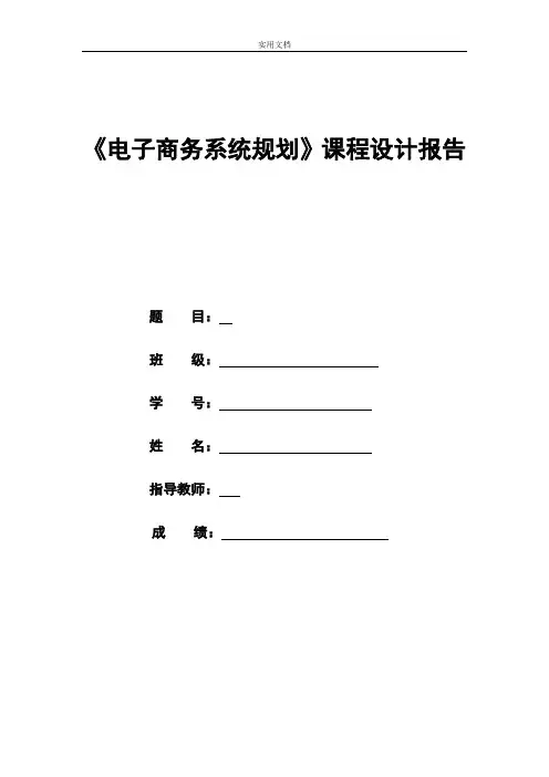 电子商务系统分析报告与设计课程设计报告材料