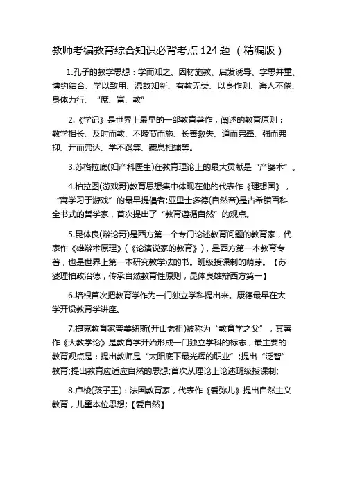教师考编教育综合知识必背考点124题 (精编版)