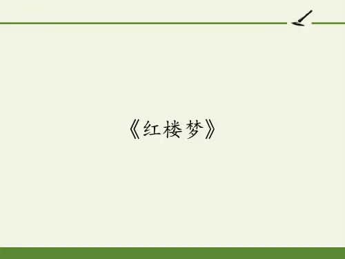 高中语文必修三课件-《红楼梦》2-人教版
