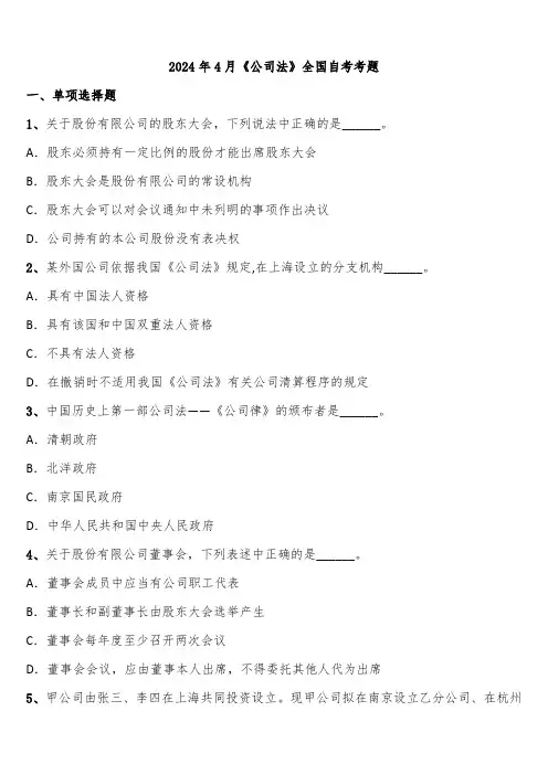2024年4月《公司法》全国自考考题含解析