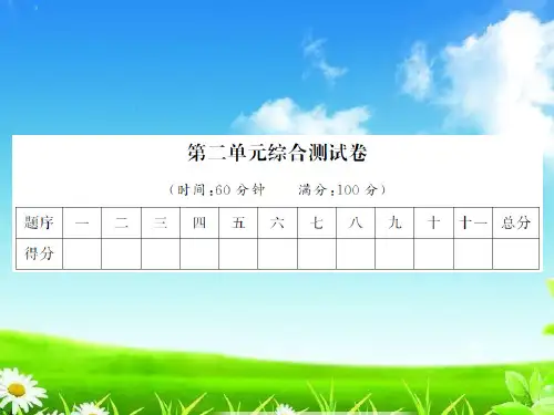 教育部编写统编版一年级上册语文习题课件-第二单元综合测试卷 (共12张 )课件
