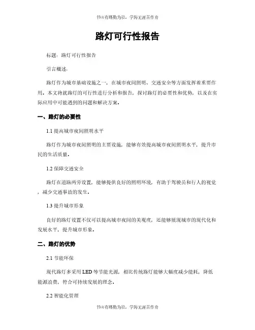路灯可行性报告