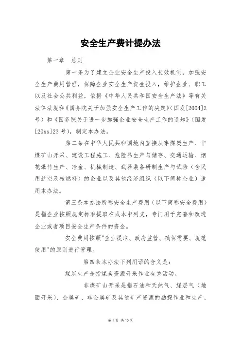 安全生产费计提办法