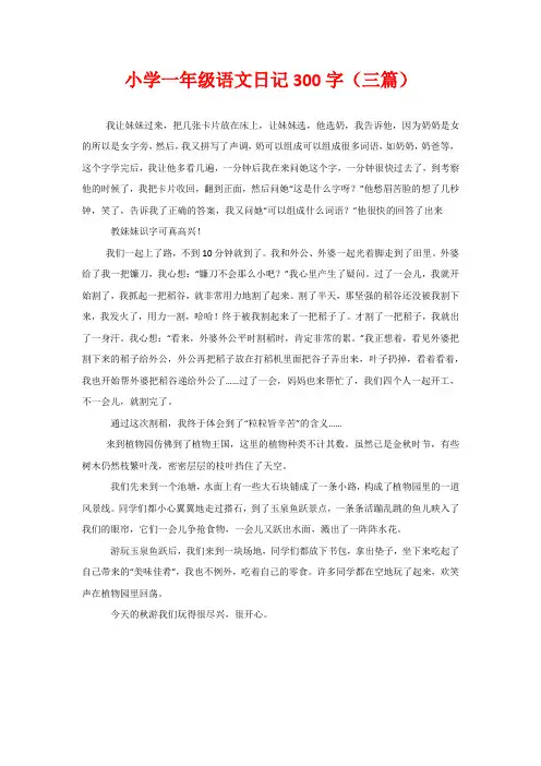 小学一年级语文日记300字(三篇)