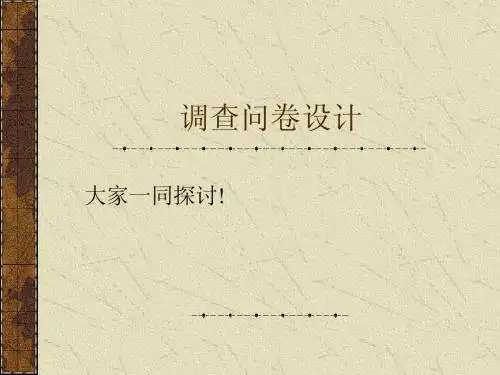 调查问卷的设计