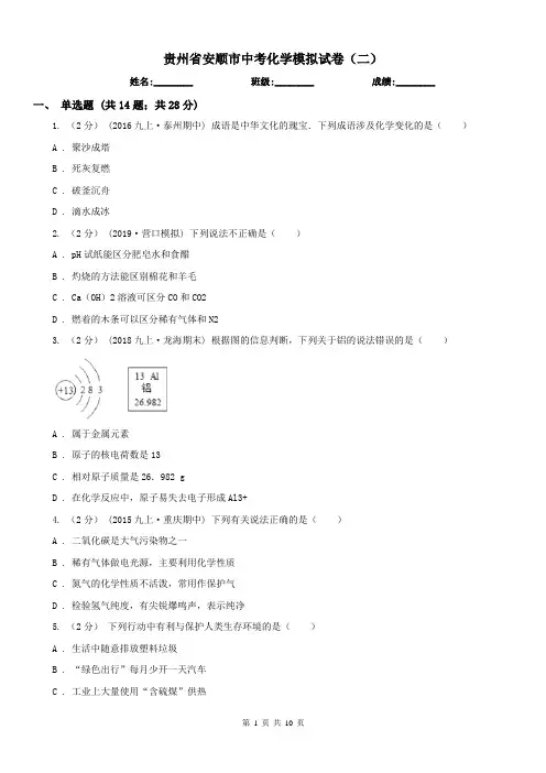 贵州省安顺市中考化学模拟试卷(二)