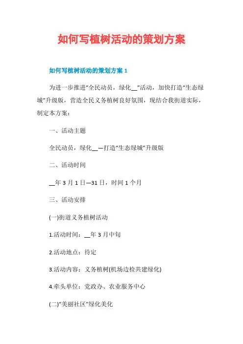 如何写植树活动的策划方案
