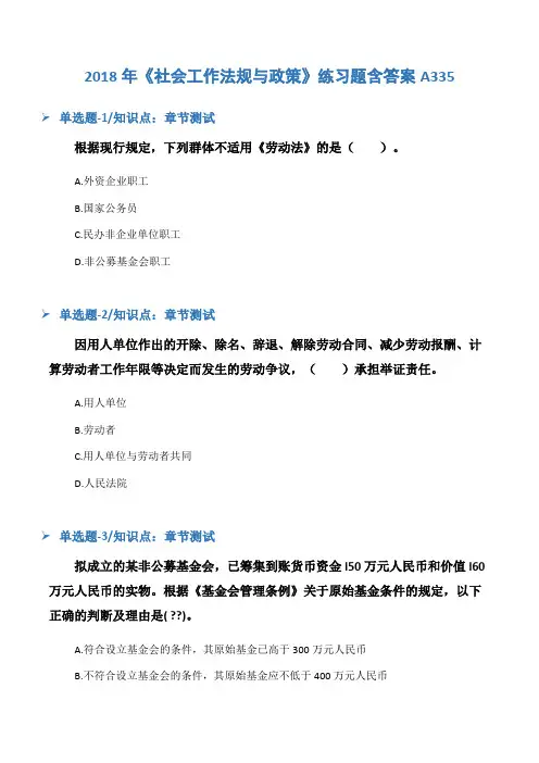 2018年《社会工作法规与政策》练习题含答案A335
