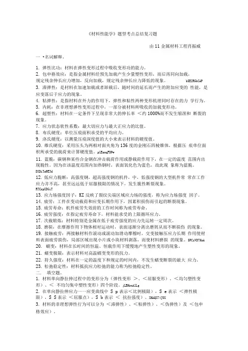 湘潭大学《材料性能学》复习题