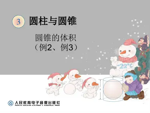 圆锥的体积(例2、例3)