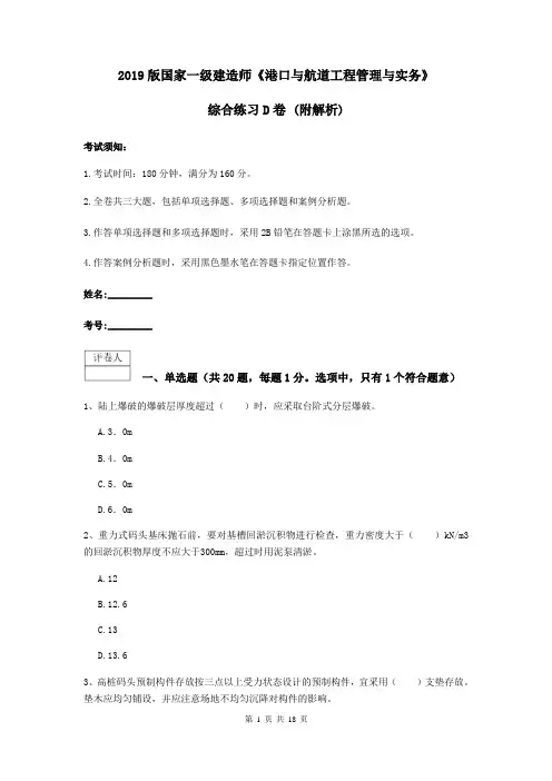 2019版国家一级建造师《港口与航道工程管理与实务》综合练习D卷 (附解析)