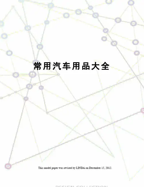 常用汽车用品大全