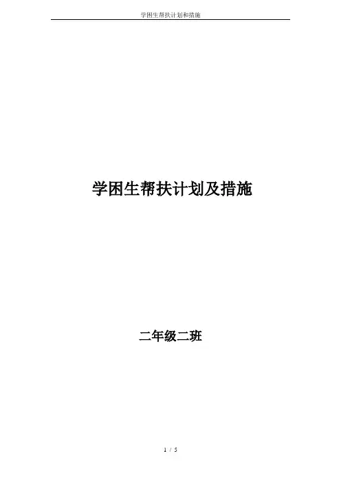 学困生帮扶计划和措施