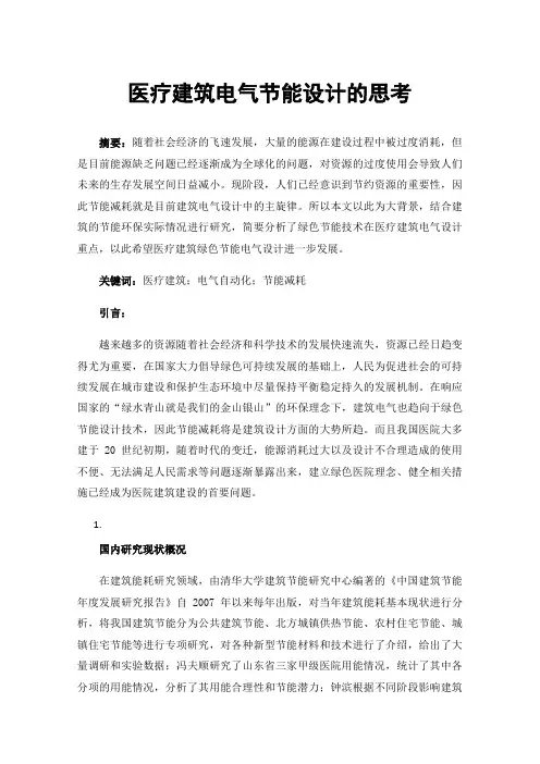 医疗建筑电气节能设计的思考