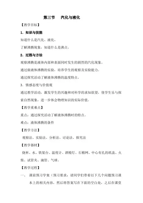 八年级物理上册_第四章物态变化_三汽化和液化教案_人教新课标版