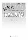 新课程语文能力培养：语文版 七年级(下册).